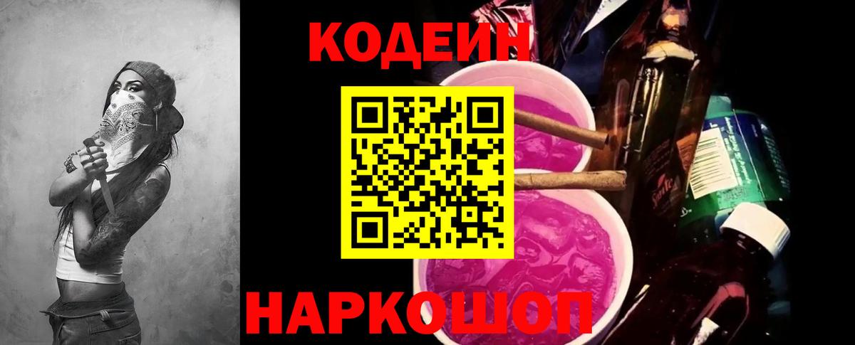 Codein Purple Drank  Вход с VPN  Йошкар-Ола  Кодеиновый сироп Lean напиток Lean (лин) 
